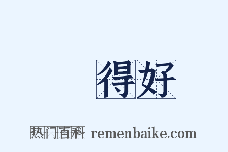 說得好是什么意思的图片